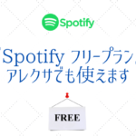 Amazon Echoとアレクサで無料のSpotifyフリープランも使えちゃいます
